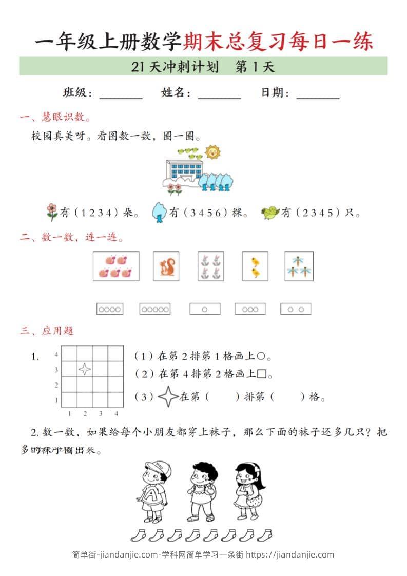 一年级上数学期末总复习每日一练21天冲刺计划-简单街-jiandanjie.com