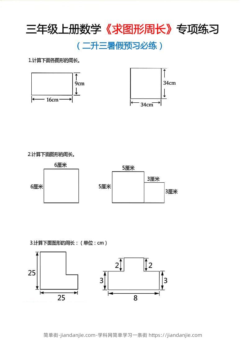 三年级上数学《求图形周长》专项练习-简单街-jiandanjie.com