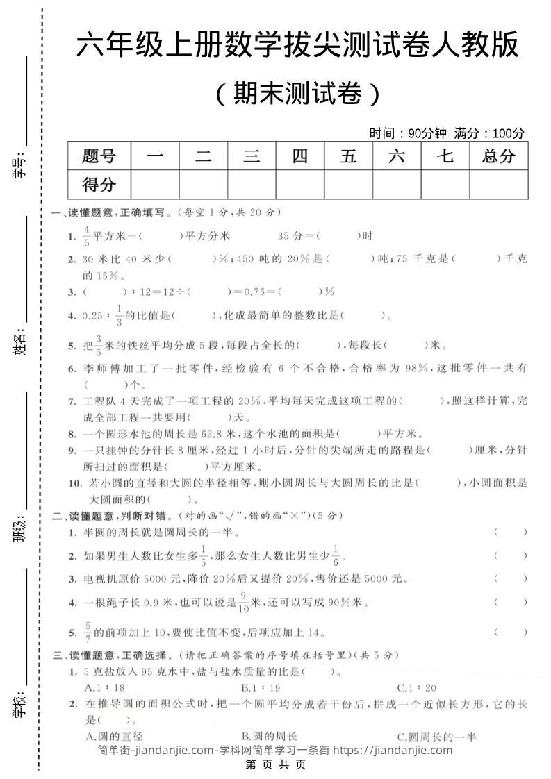 六年级上数学期末拔尖测试卷3《人教版》-简单街-jiandanjie.com