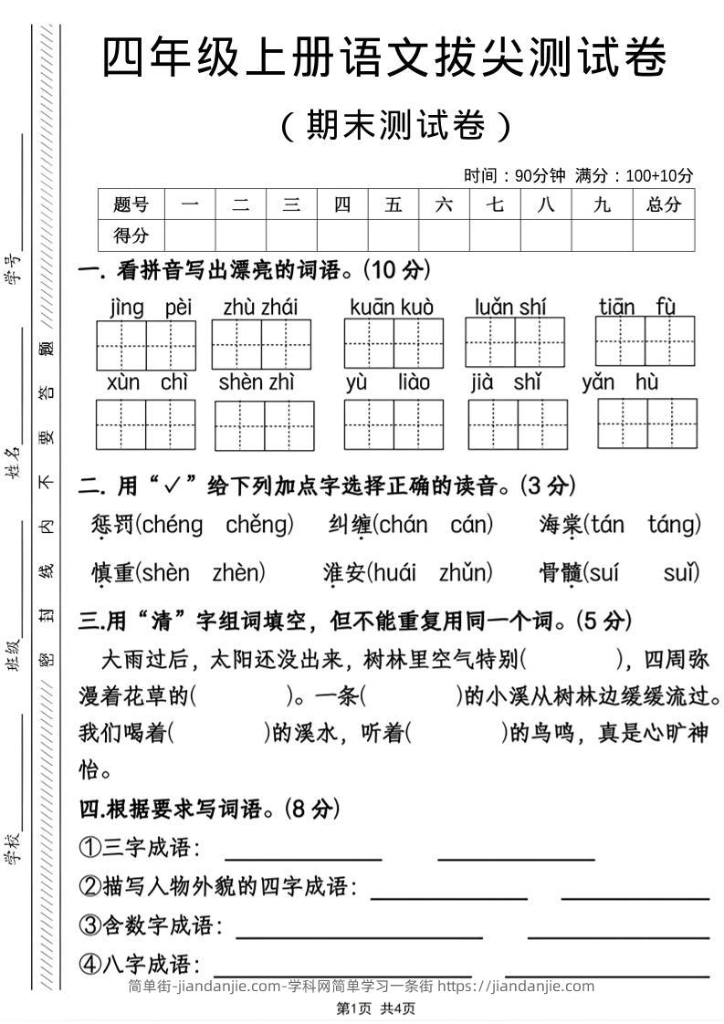 四年级上语文期末拔尖测试卷-简单街-jiandanjie.com