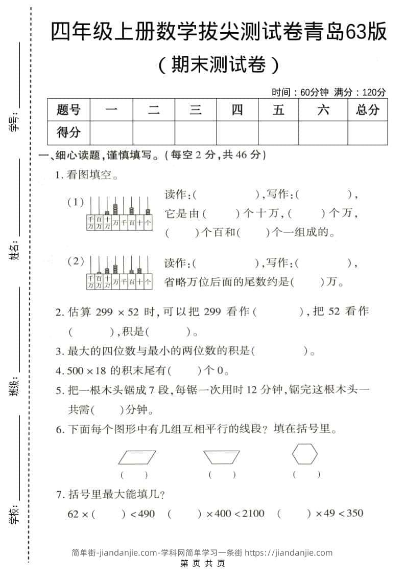 四年级上数学期末拔尖测试卷5《青岛63版》-简单街-jiandanjie.com