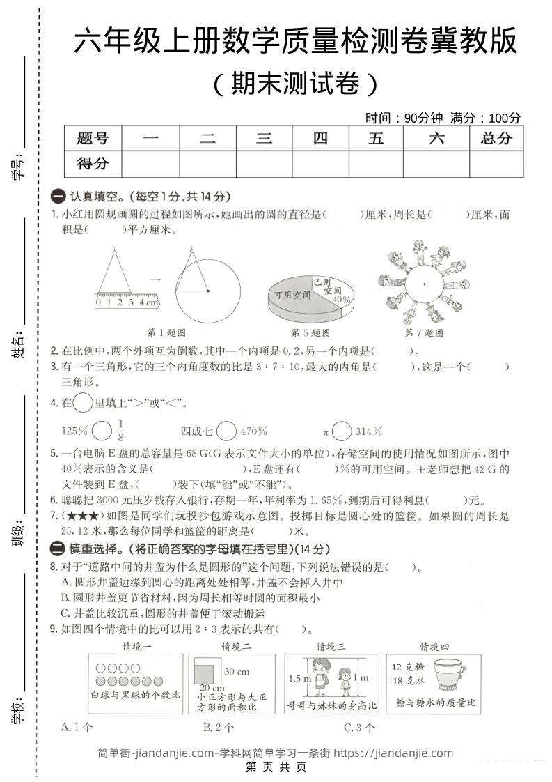 六年级上数学期末质量测试卷3《冀教版》-简单街-jiandanjie.com