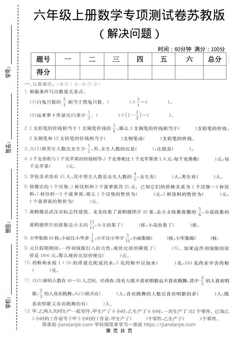 六年级上数学解决问题专项测试卷《苏教版》-简单街-jiandanjie.com