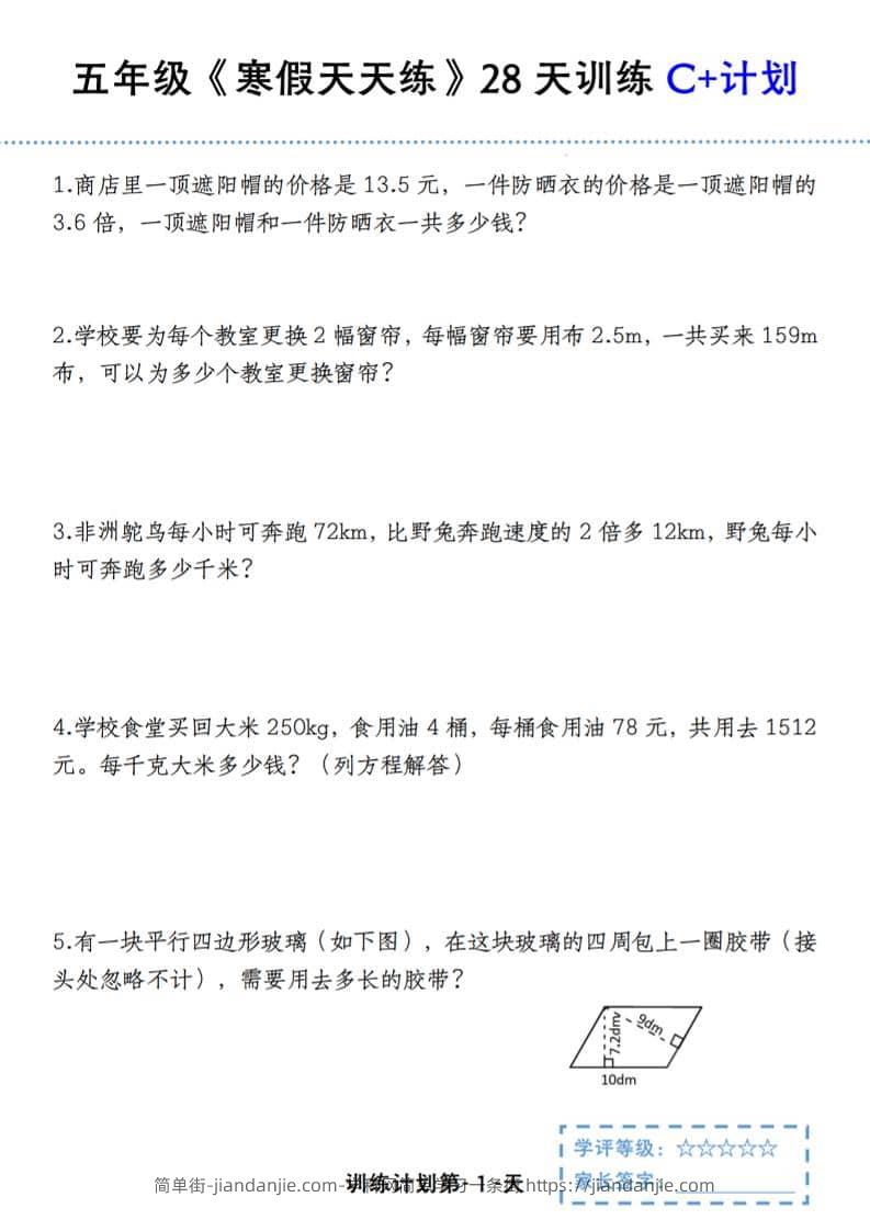五年级上数学寒假天天练28天训练C+计划-简单街-jiandanjie.com