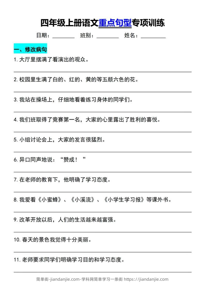 四年级上语文重点句型专项训练-简单街-jiandanjie.com