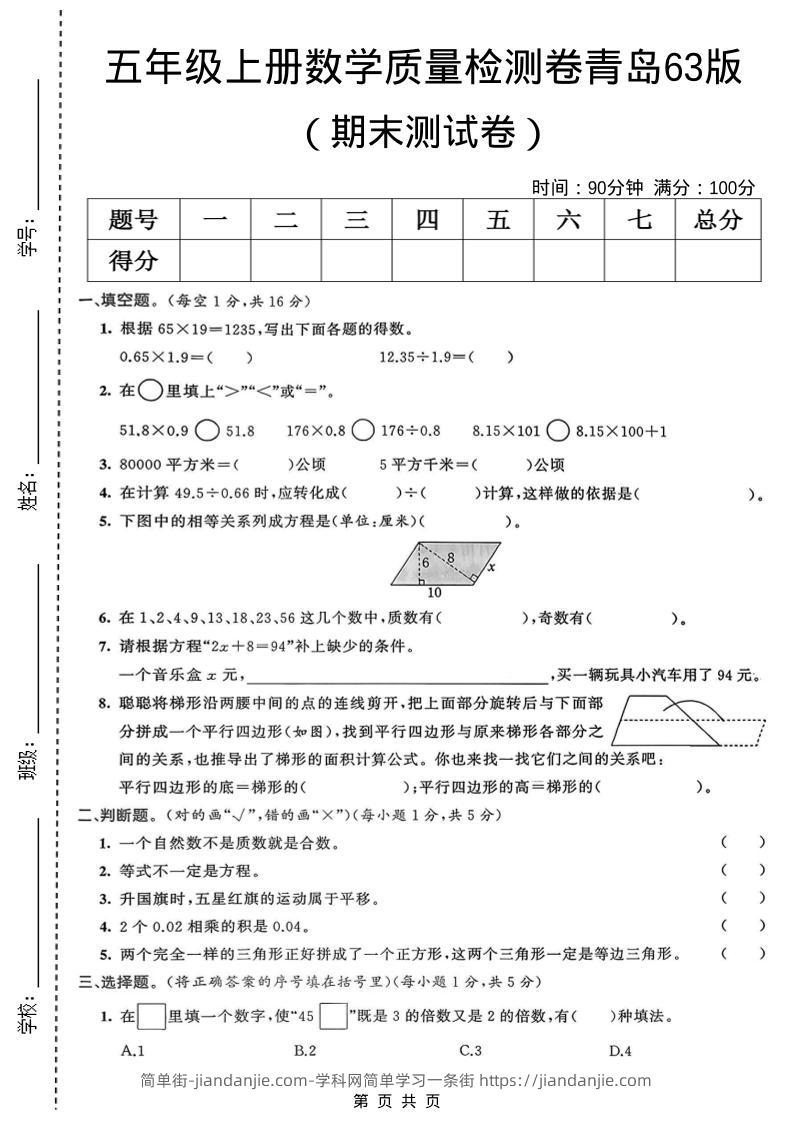 五年级上数学期末质量检测卷1《青岛63版》-简单街-jiandanjie.com