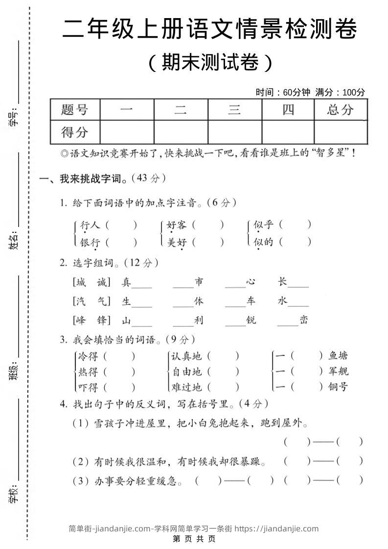 二年级上语文期末情景测试卷-简单街-jiandanjie.com