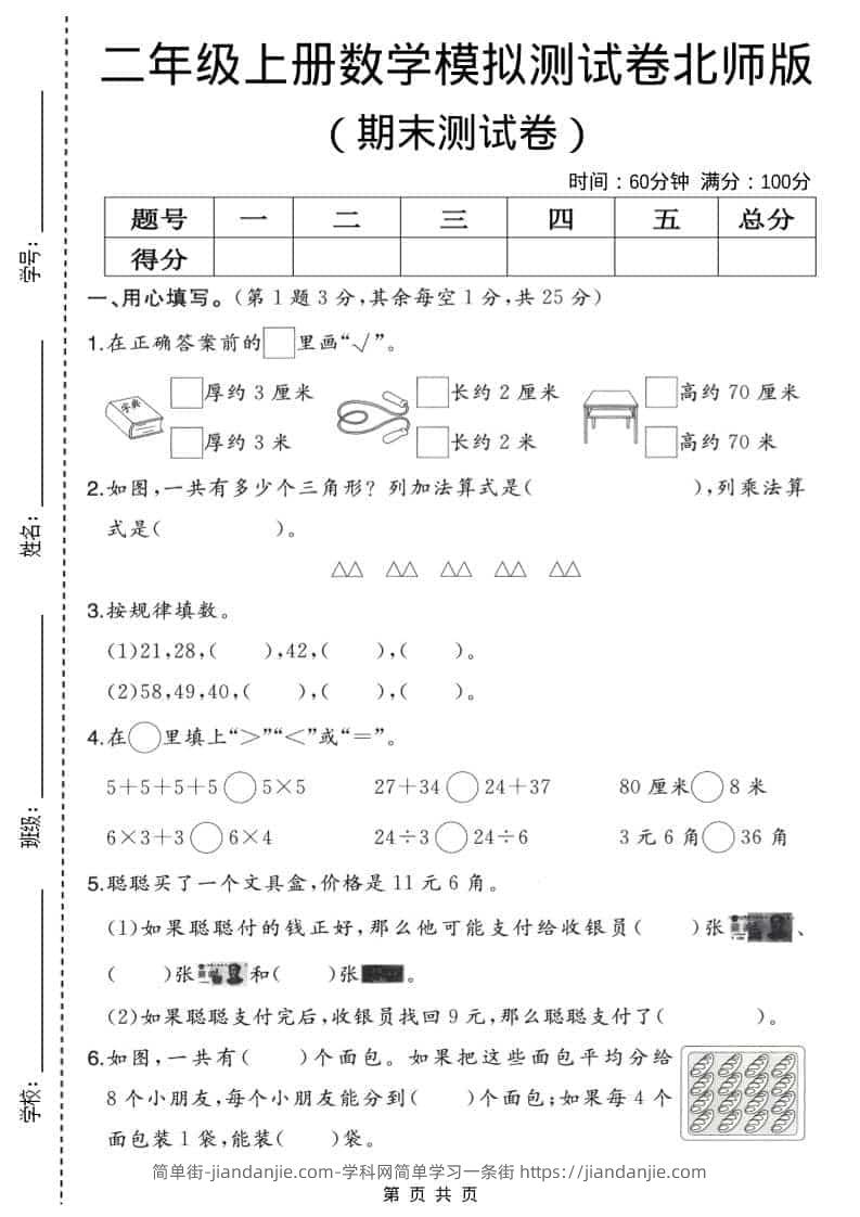 二年级上数学期末模拟测试卷2《北师版》-简单街-jiandanjie.com