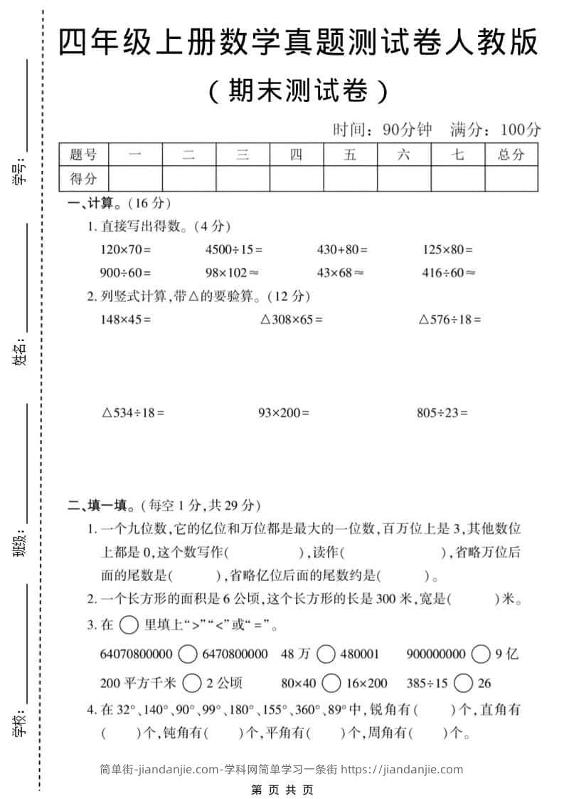 四年级上数学期末真题测试卷1《人教版》-简单街-jiandanjie.com