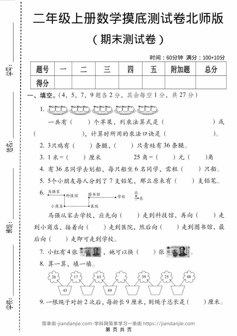 二年级上数学期末摸底测试卷3《北师版》-简单街-jiandanjie.com