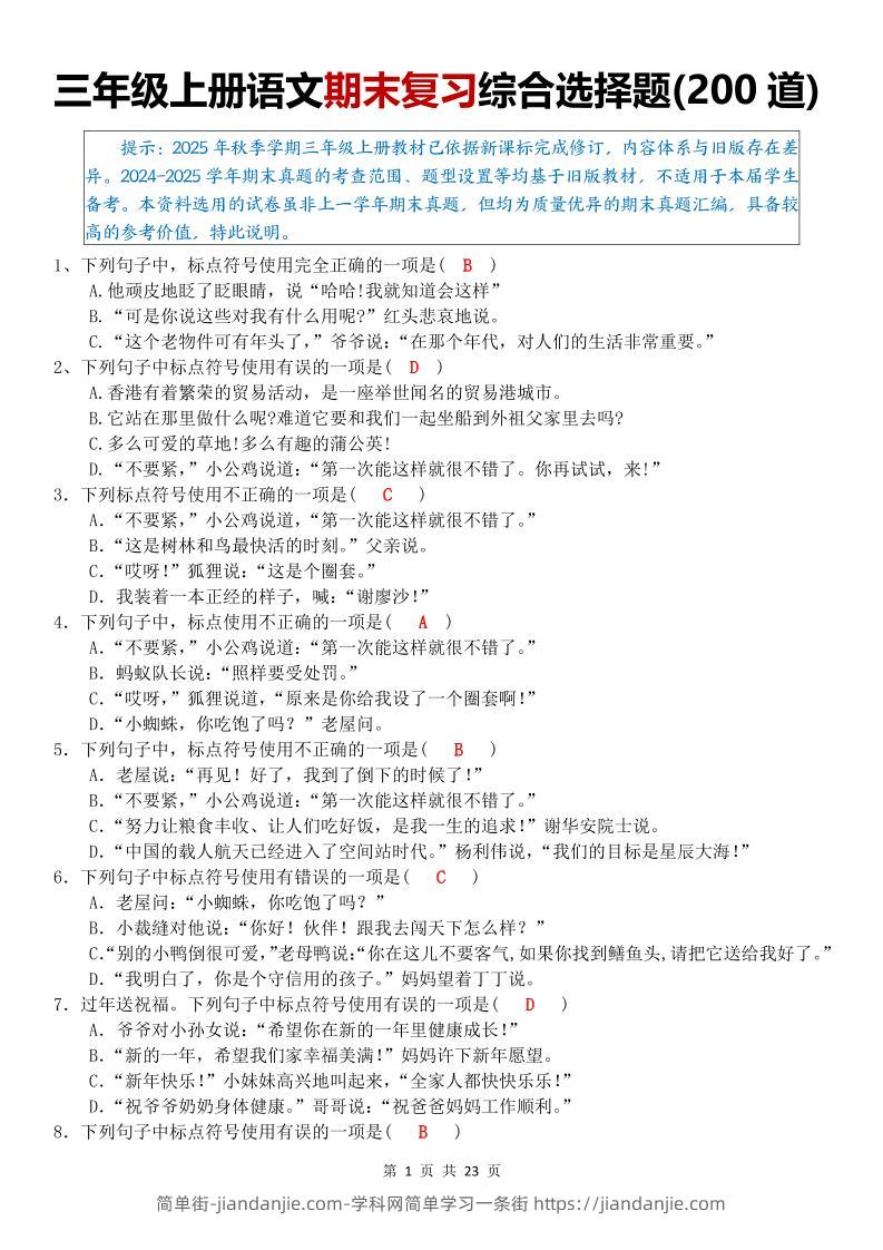 三年级上语文期末复习综合选择题200道-简单街-jiandanjie.com