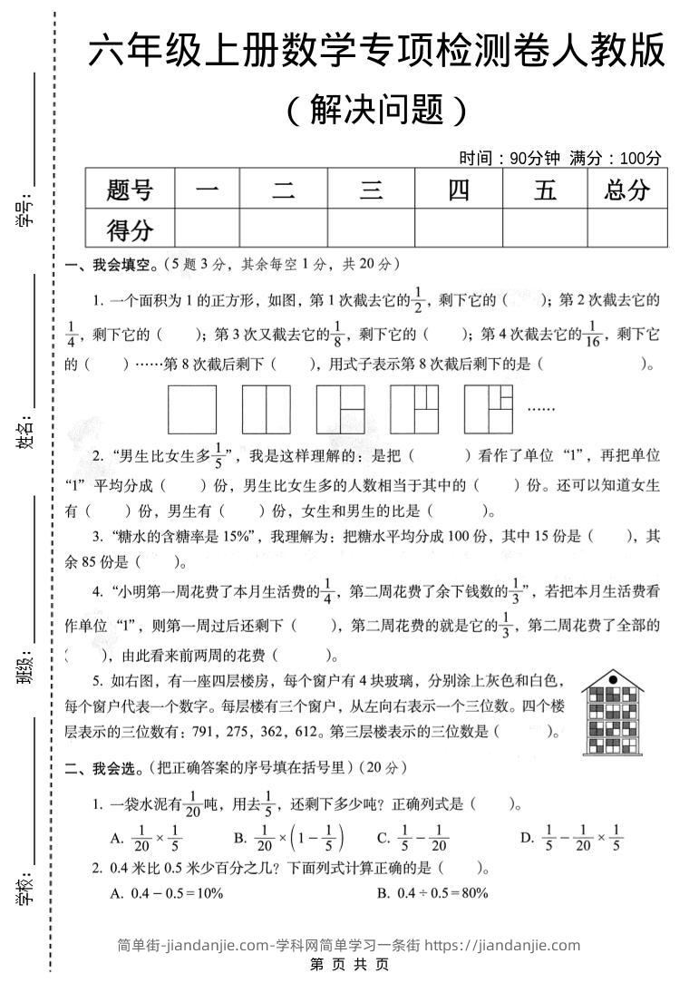 六年级上数学解决问题专项检测卷《人教版》-简单街-jiandanjie.com
