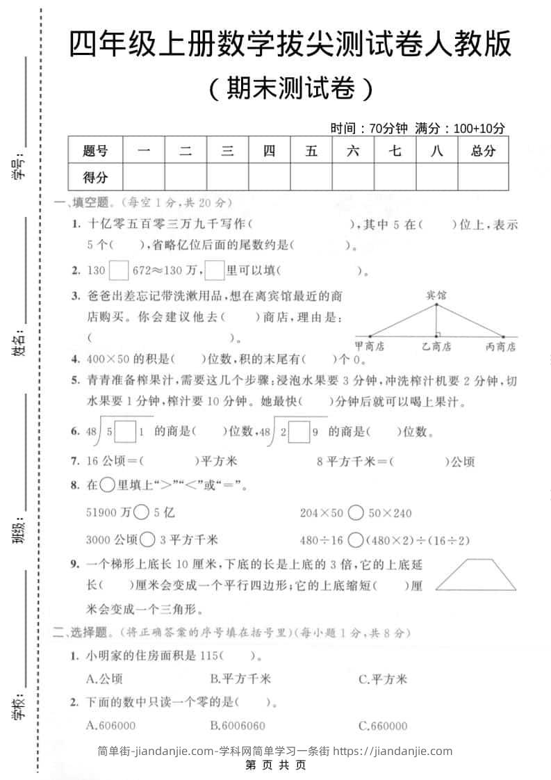 四年级上数学期末拔尖测试卷4《人教版》-简单街-jiandanjie.com