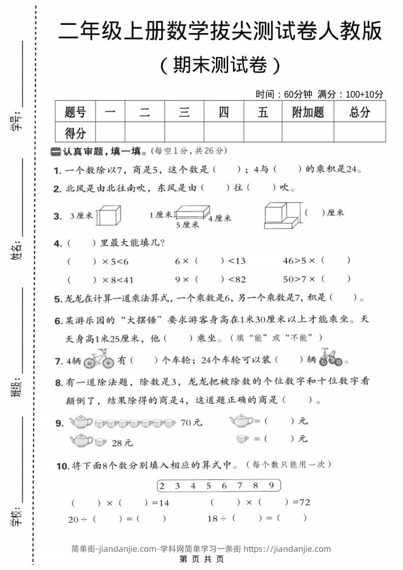 二年级上数学期末拔尖测试卷5《人教版》-简单街-jiandanjie.com