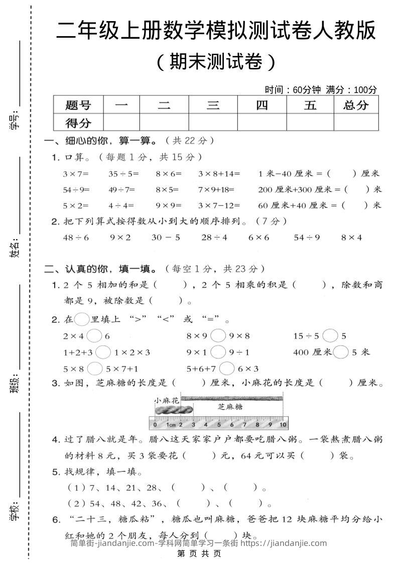 二年级上数学期末模拟测试卷7《人教版》-简单街-jiandanjie.com