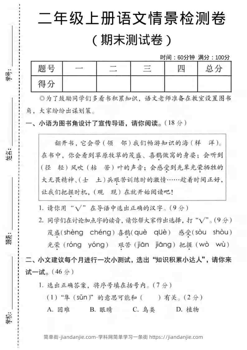 二年级上语文期末情景测试卷5-简单街-jiandanjie.com