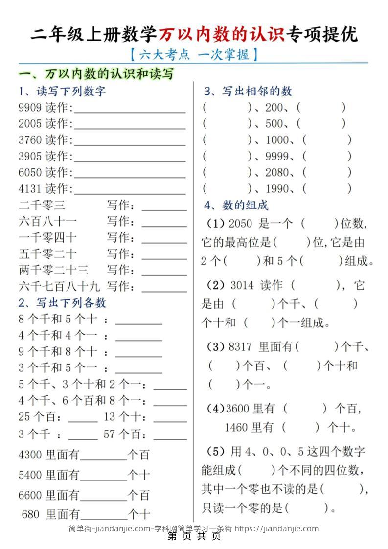 二年级上数学万以内数的认识专项提优-简单街-jiandanjie.com