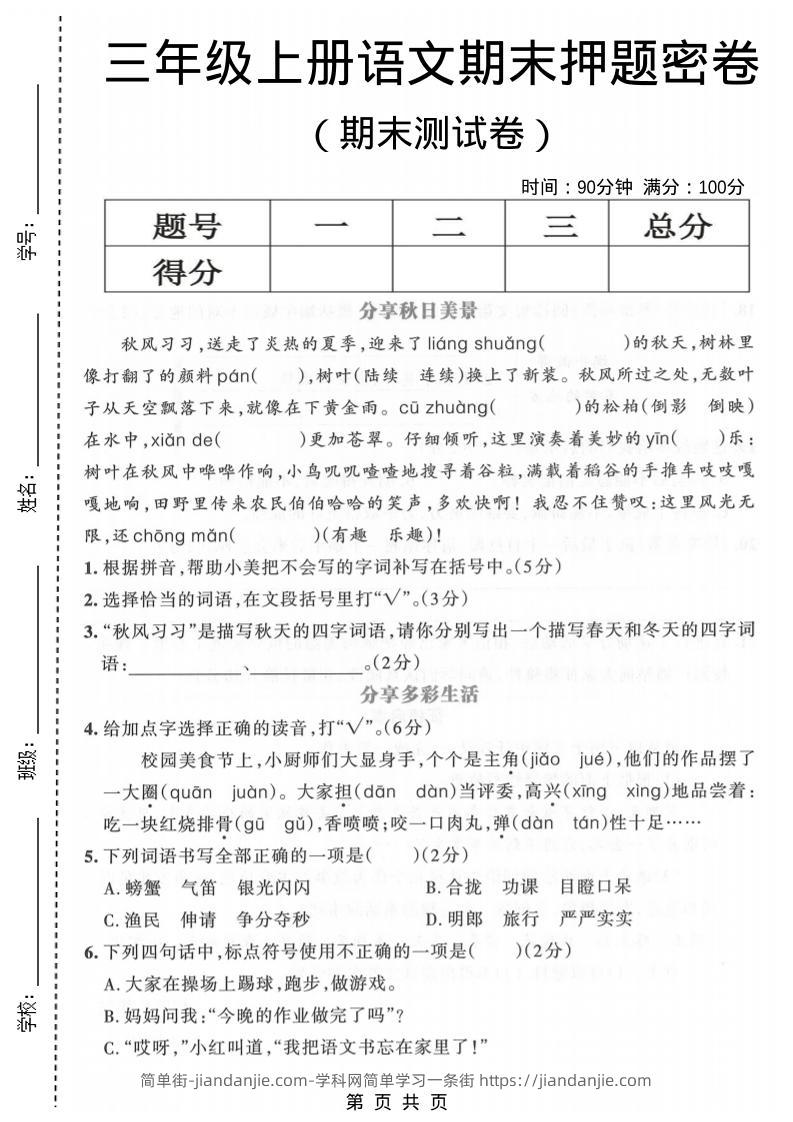三年级上语文期末押题测试卷5-简单街-jiandanjie.com