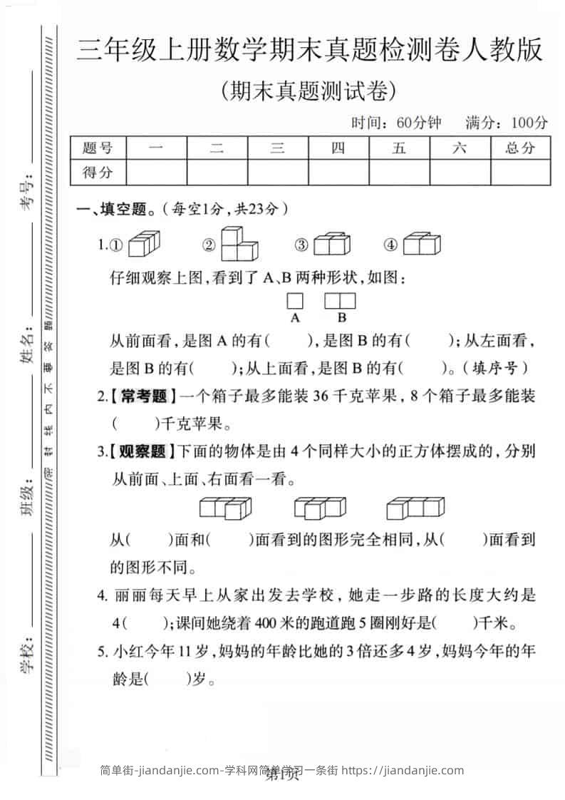三年级上数学期末真题检测卷1《人教版》-简单街-jiandanjie.com