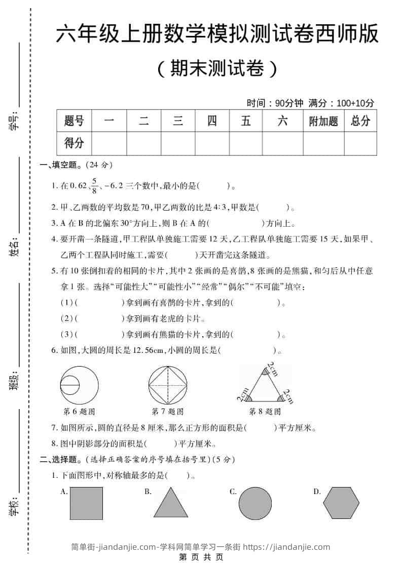 六年级上数学期末测试卷2《西师版》-简单街-jiandanjie.com