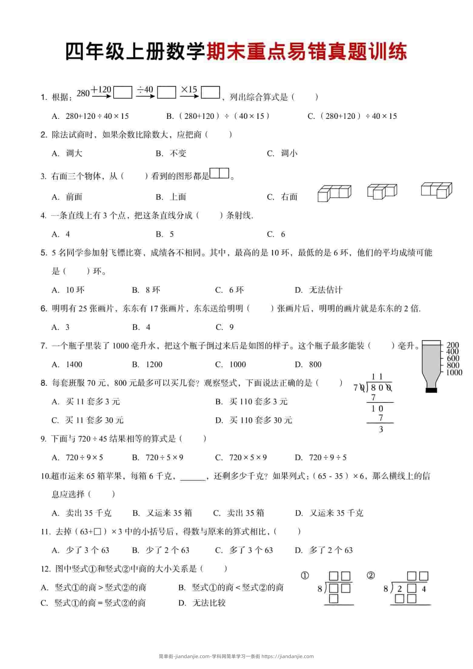 四年级上数学期末重点易错真题练习-简单街-jiandanjie.com