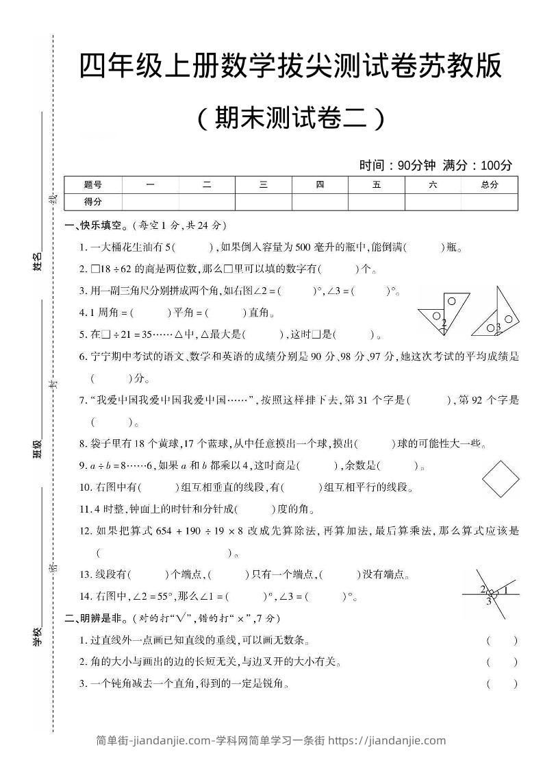 四年级上数学期末测试卷二《苏教版》-简单街-jiandanjie.com