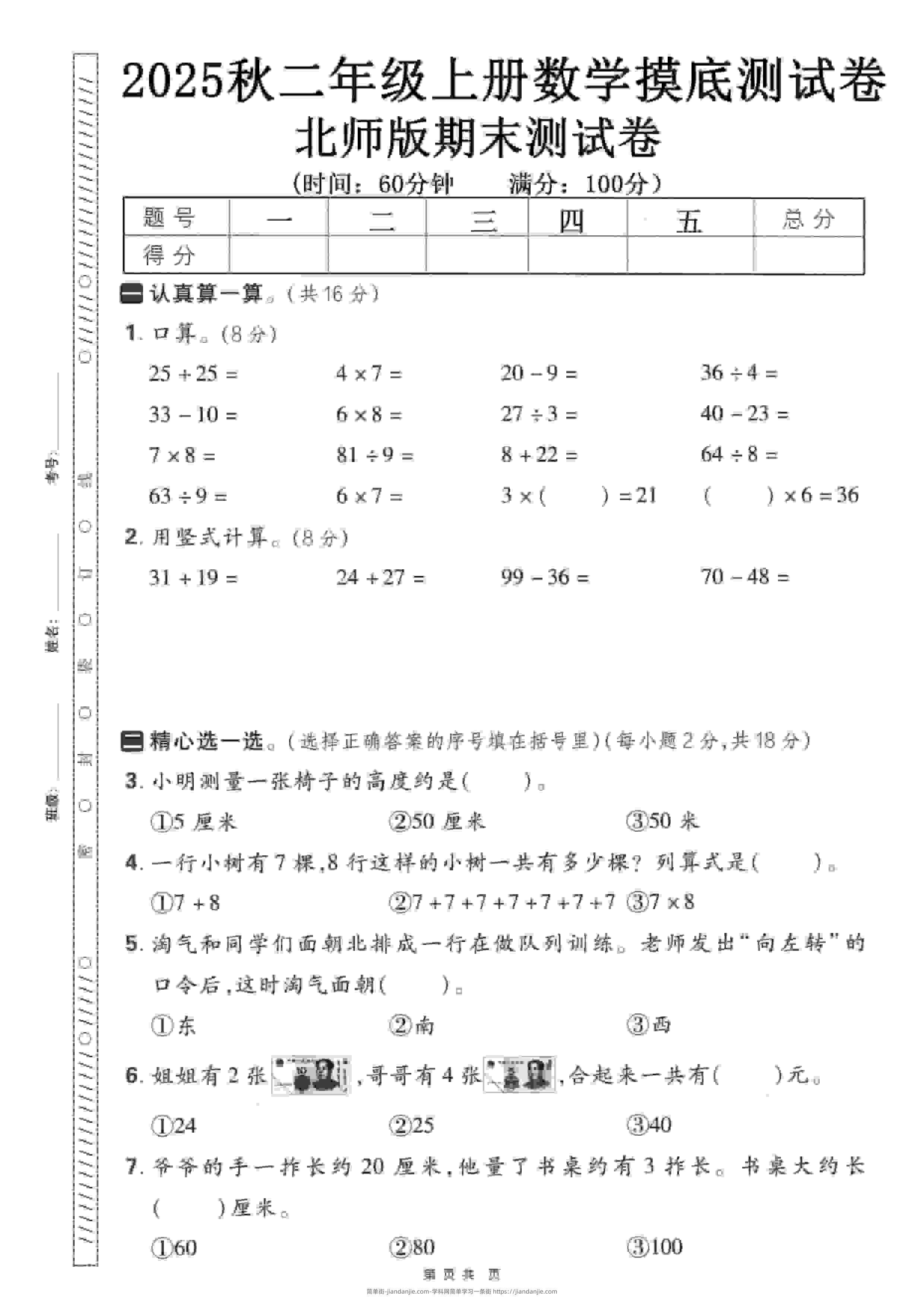 二年级上数学期末押题模拟测试卷《北师版》（含答案25页）-简单街-jiandanjie.com