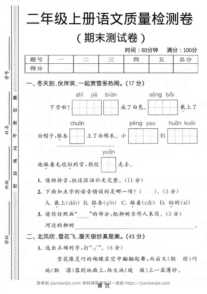 二年级上语文期末质量检测卷1-简单街-jiandanjie.com