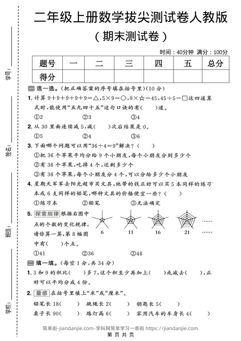 二年级上数学期末拔尖测试卷10《人教版》-简单街-jiandanjie.com