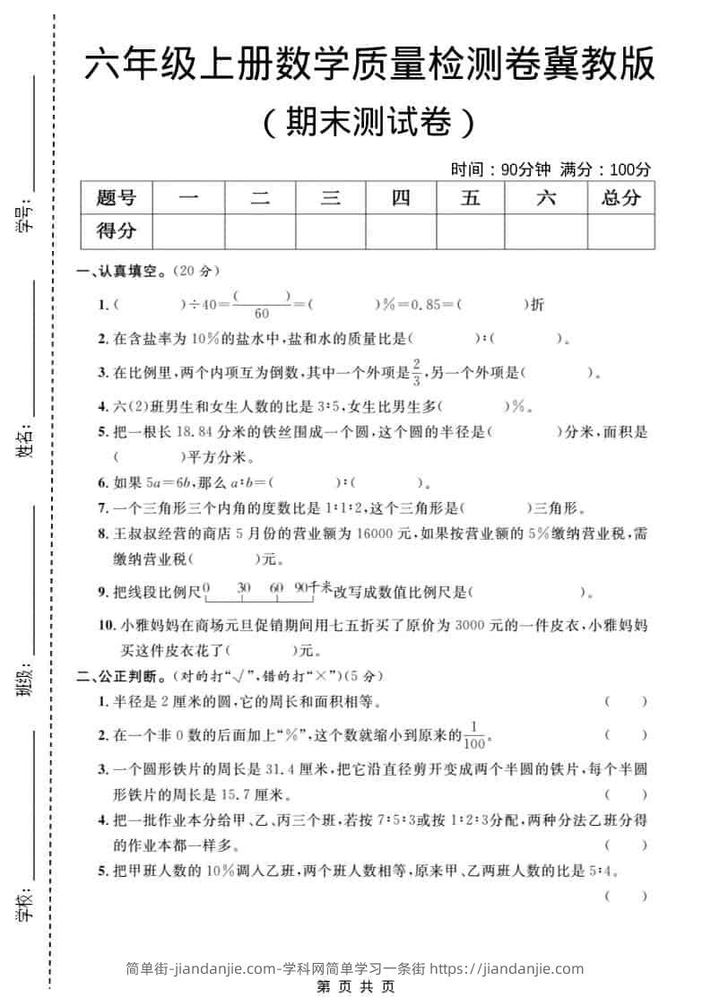 六年级上数学期末质量检测卷1《冀教版》-简单街-jiandanjie.com