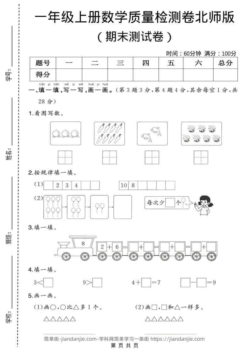 一年级上数学期末质量检测卷3《北师版》-简单街-jiandanjie.com