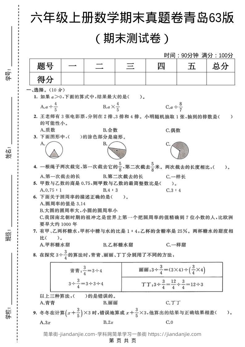 六年级上数学期末真题测试卷2《青岛63版》-简单街-jiandanjie.com