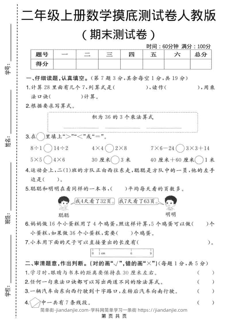 二年级上数学期末摸底测试卷3《人教版》-简单街-jiandanjie.com