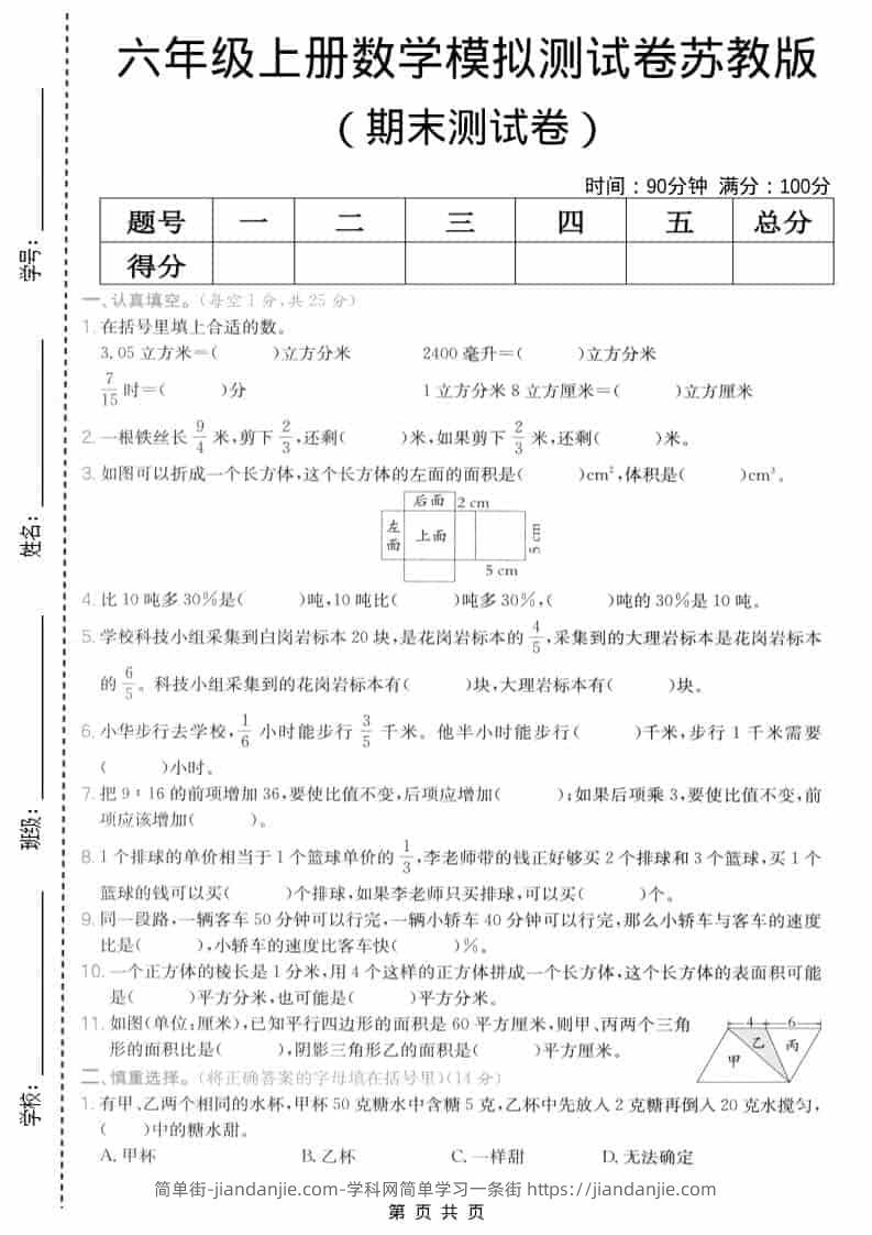 六年级上数学期末模拟测试卷6《苏教版》-简单街-jiandanjie.com