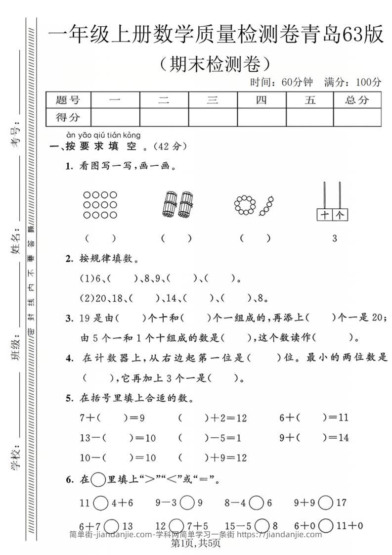 一年级上数学期末质量检测卷2《青岛63版》-简单街-jiandanjie.com