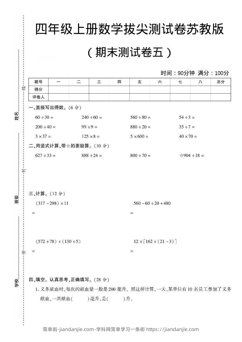 四年级上数学期末测试卷四《苏教版》-简单街-jiandanjie.com