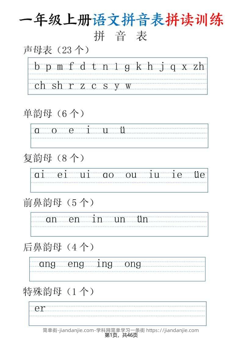 一年级上语文拼读表拼读训练（全46页）-简单街-jiandanjie.com