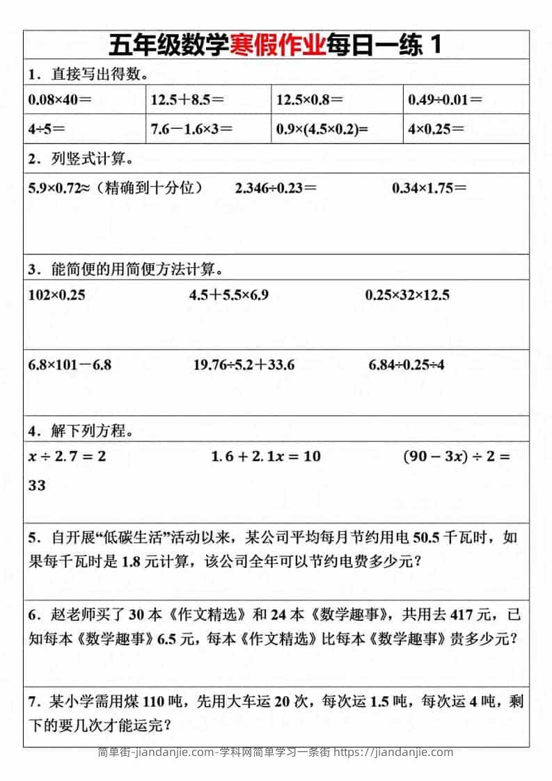 五年级上数学寒假作业每日一练（30天）-简单街-jiandanjie.com