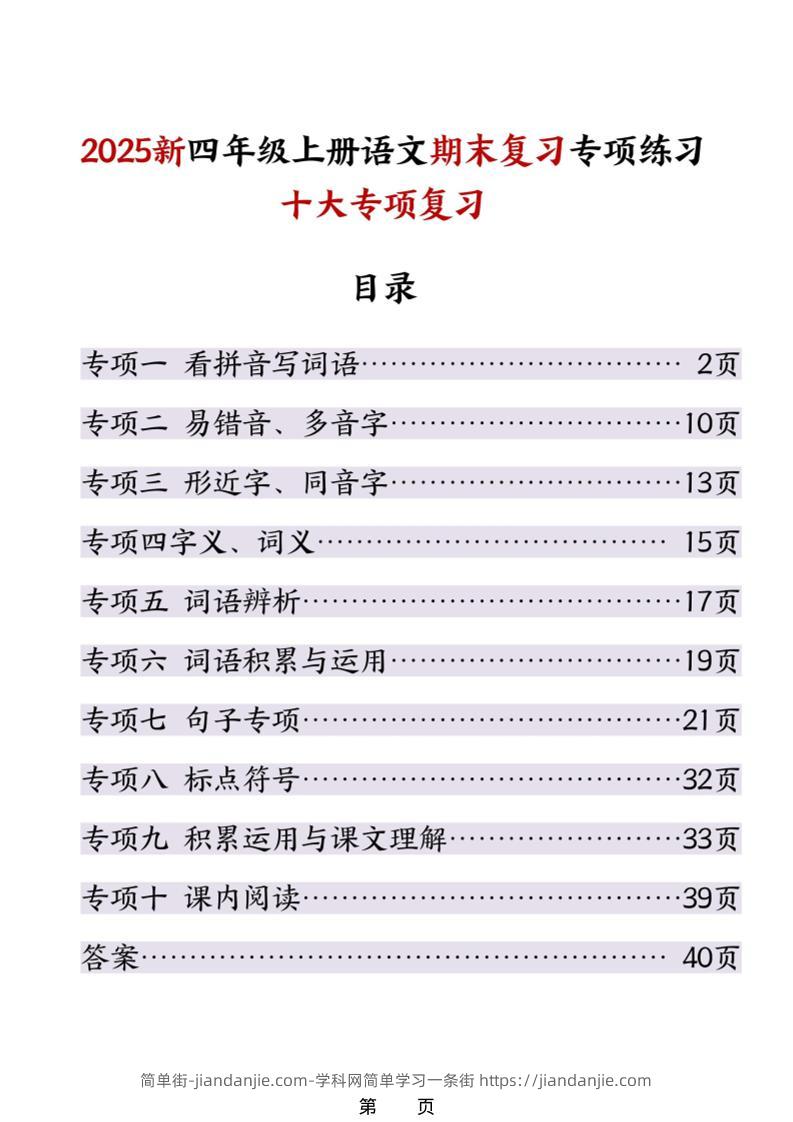 25秋四上语文期末复习十大专项练习（含答案45页）-简单街-jiandanjie.com