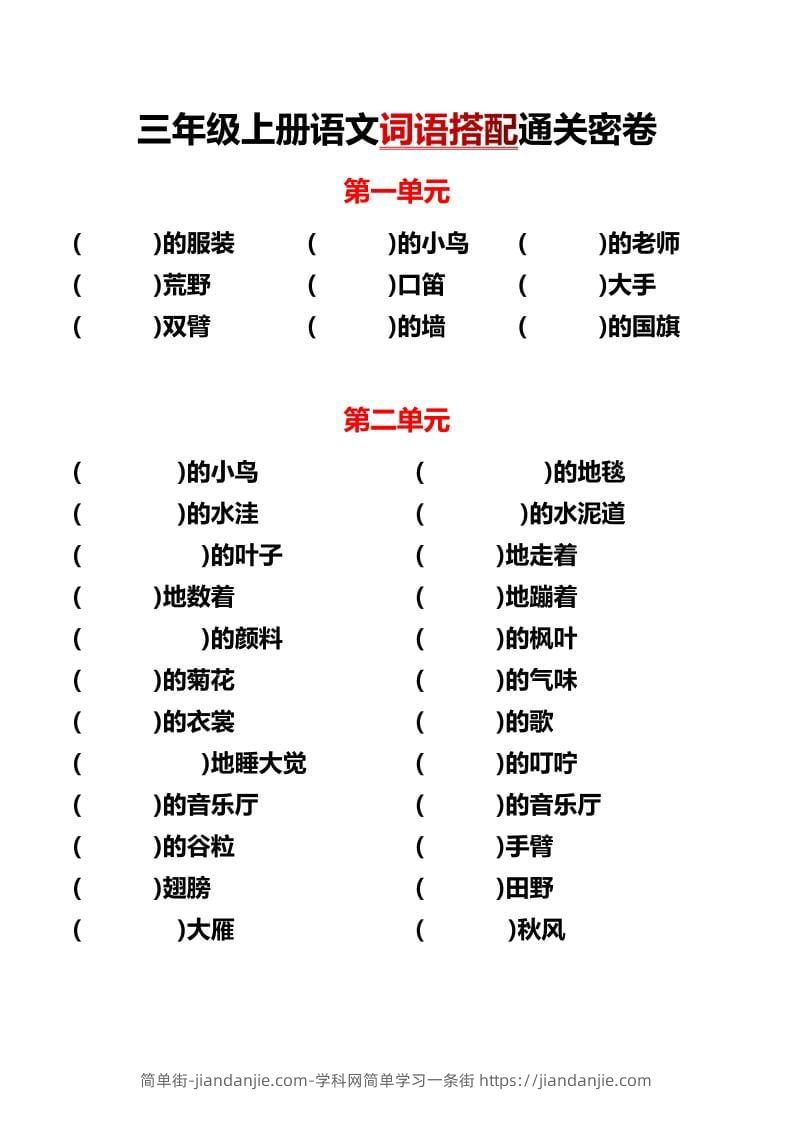 三年级上语文单元词语搭配-简单街-jiandanjie.com