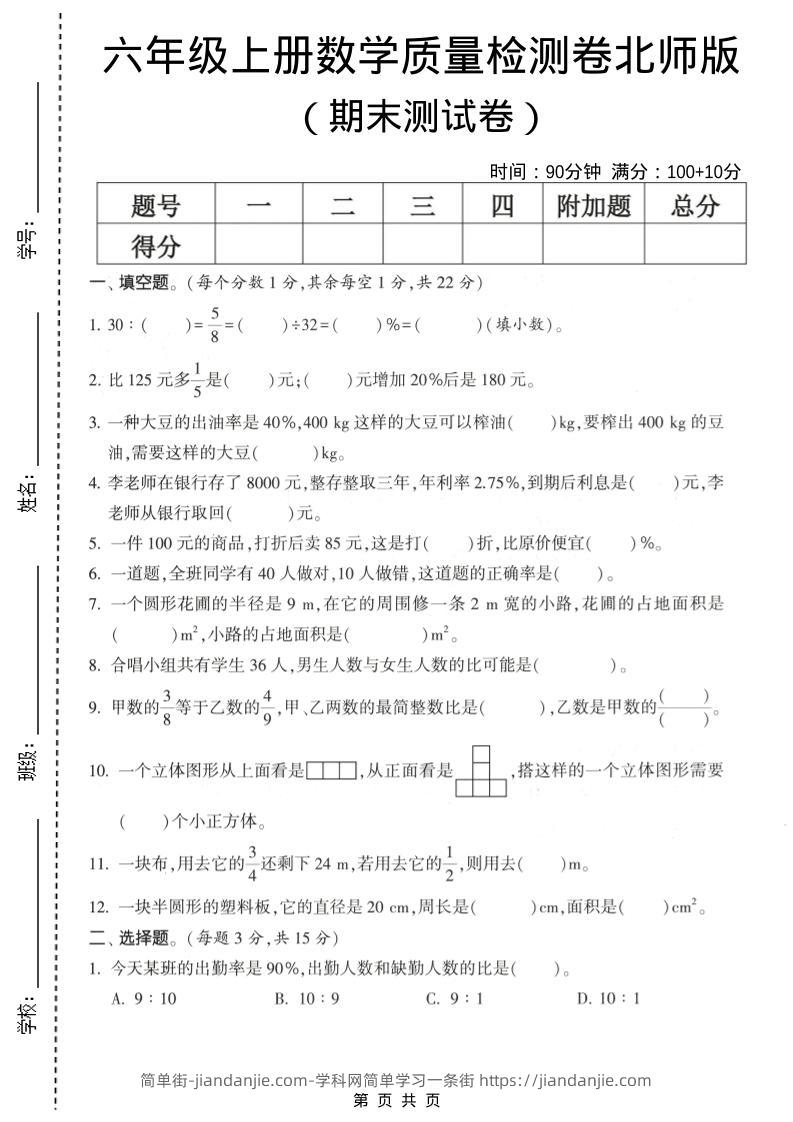 六年级上数学期末测试卷1《北师版》-简单街-jiandanjie.com