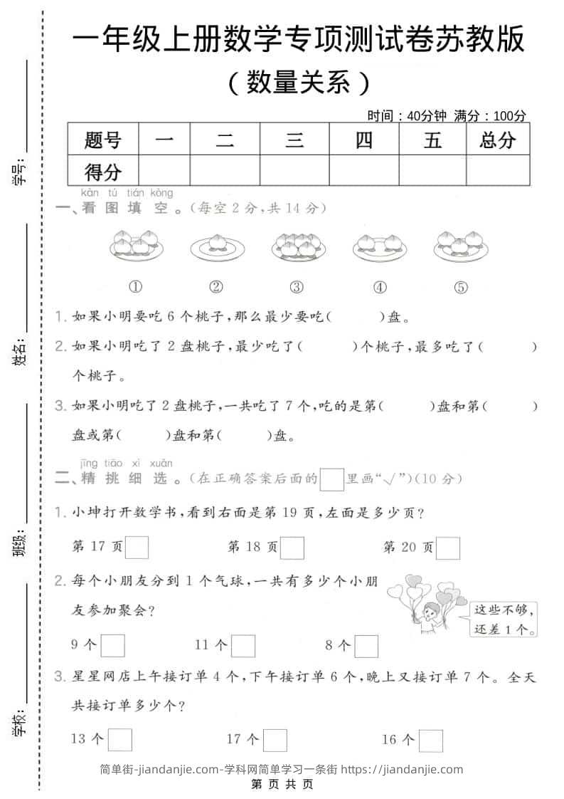 一年级上数学数量关系专项测试卷《苏教版》-简单街-jiandanjie.com