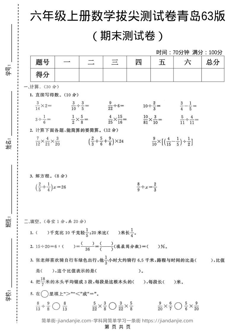 六年级上数学期末拔尖测试卷4《青岛63版》-简单街-jiandanjie.com