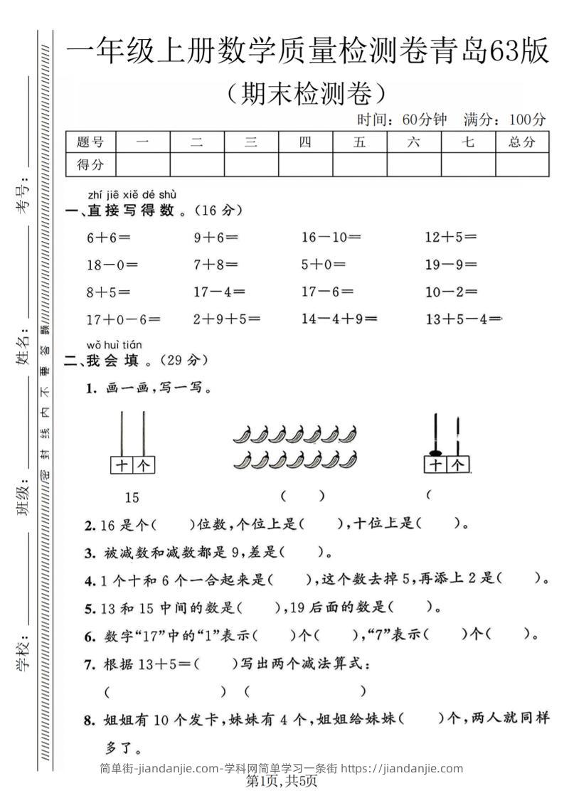 一年级上数学期末质量检测卷《青岛63版》-简单街-jiandanjie.com