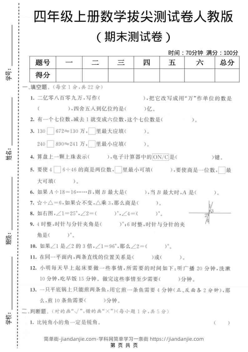 四年级上数学期末拔尖测试卷1《人教版》-简单街-jiandanjie.com