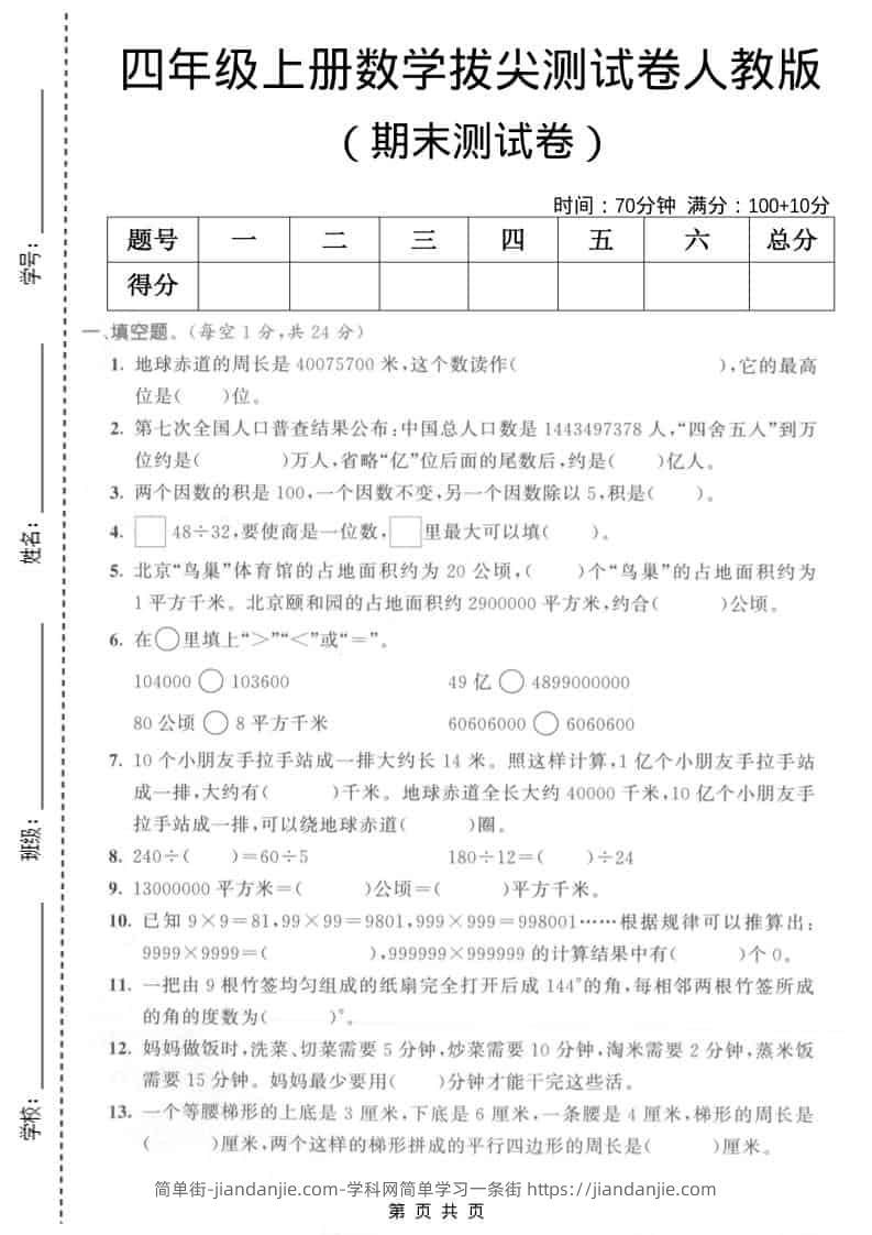 四年级上数学期末拔尖测试卷5《人教版》-简单街-jiandanjie.com