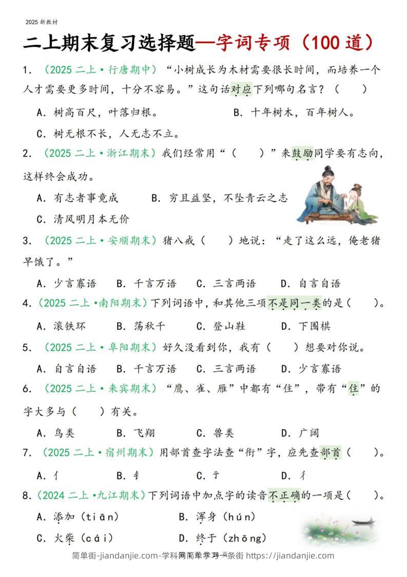 二年级上语文期末字词选择-简单街-jiandanjie.com