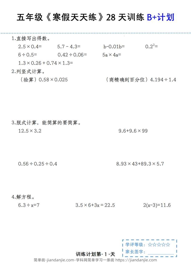 五年级上数学寒假天天练28天训练B+计划-简单街-jiandanjie.com