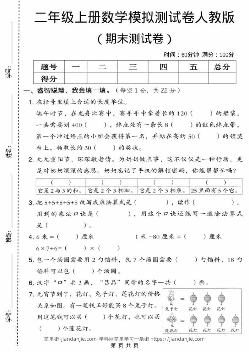 二年级上数学期末模拟测试卷6《人教版》-简单街-jiandanjie.com