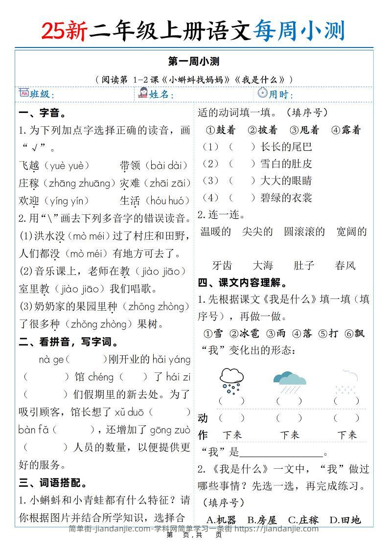 25新二年级上语文每周小测（含答案）-简单街-jiandanjie.com